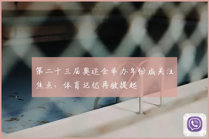 第二十三届奥运会举办年份成关注焦点，体育记忆再被提起