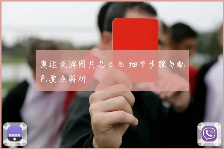 奥运奖牌图片怎么画 细节步骤与配色要点解析
