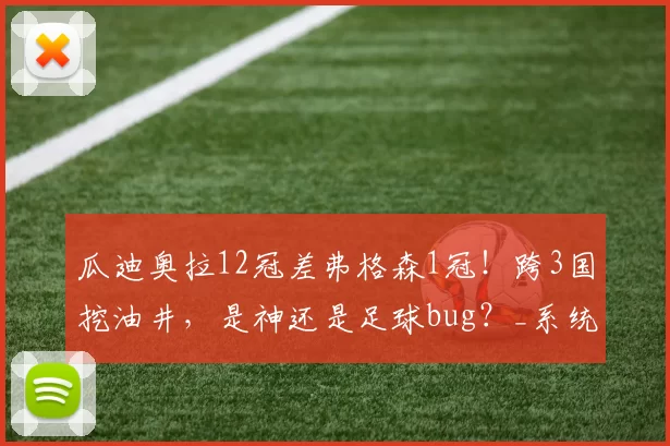 瓜迪奥拉12冠差弗格森1冠！跨3国挖油井，是神还是足球bug？_系统_英超_战术