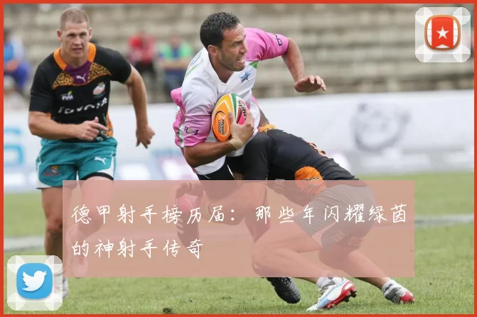 德甲射手榜历届：那些年闪耀绿茵的神射手传奇