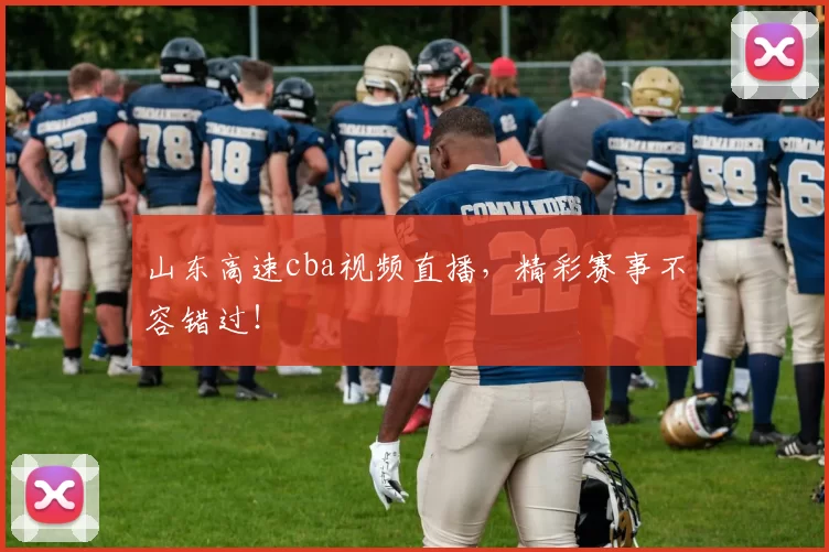 山东高速cba视频直播，精彩赛事不容错过！