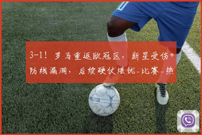 3-1!罗马重返欧冠区,新星受伤+防线漏洞,后续硬仗堪忧_比赛_热那亚_意甲