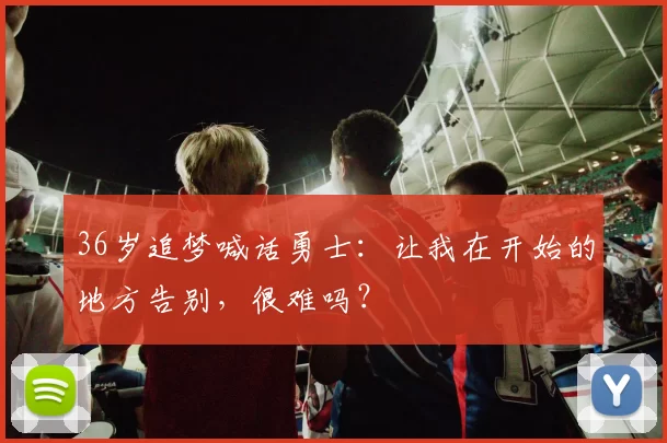 36岁追梦喊话勇士：让我在开始的地方告别，很难吗？