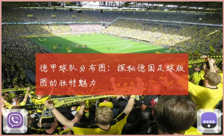 德甲球队分布图：探秘德国足球版图的独特魅力