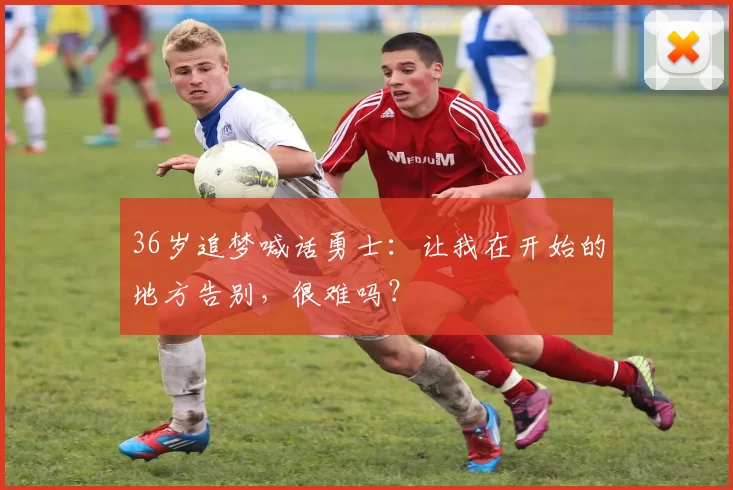 36岁追梦喊话勇士：让我在开始的地方告别，很难吗？