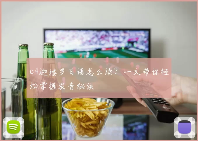 c4迦楼罗日语怎么读?一文带你轻松掌握发音秘诀