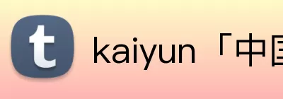 kaiyun「中国大陆」云开·门户网站 - 官方网站|登录入口 Logo